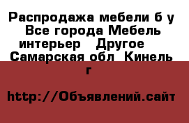 Распродажа мебели б/у - Все города Мебель, интерьер » Другое   . Самарская обл.,Кинель г.